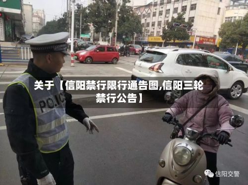 关于【信阳禁行限行通告图,信阳三轮禁行公告】-第3张图片
