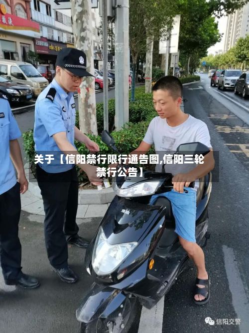 关于【信阳禁行限行通告图,信阳三轮禁行公告】