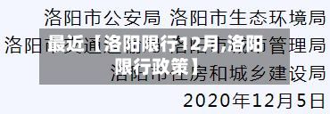 最近【洛阳限行12月,洛阳限行政策】
