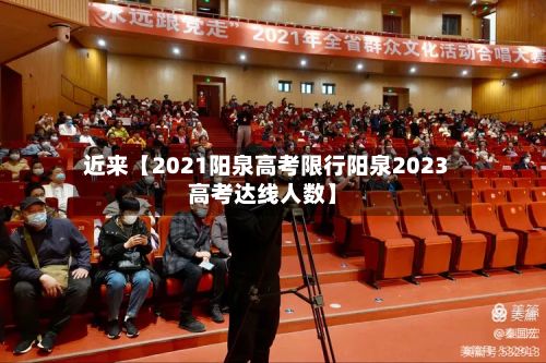 近来【2021阳泉高考限行阳泉2023高考达线人数】