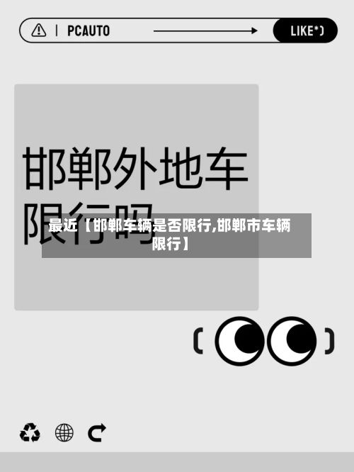 最近【邯郸车辆是否限行,邯郸市车辆限行】-第2张图片