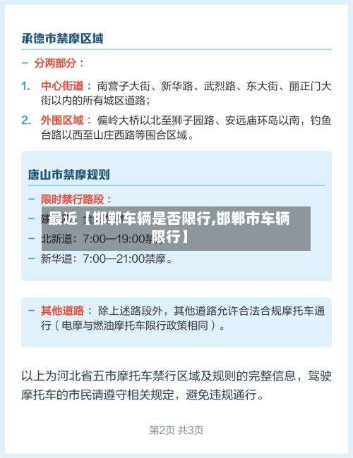 最近【邯郸车辆是否限行,邯郸市车辆限行】
