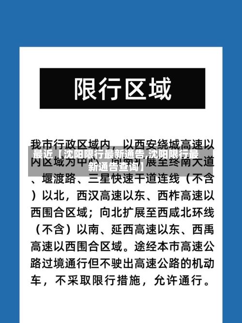 最近【沈阳限行最新通告,沈阳限行最新通告查询】