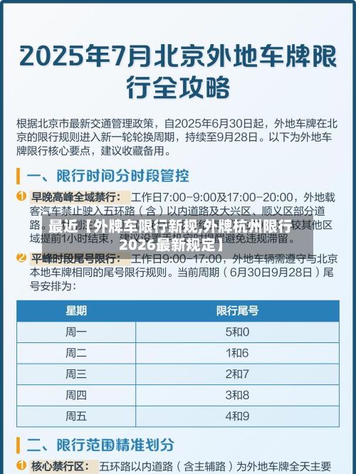 最近【外牌车限行新规,外牌杭州限行2026最新规定】