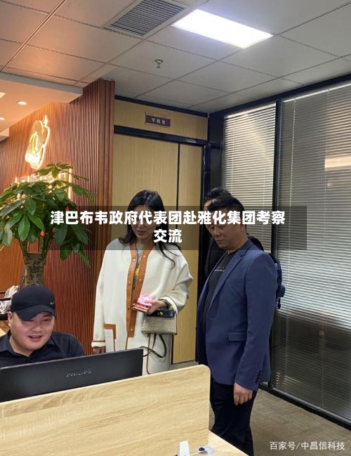 津巴布韦政府代表团赴雅化集团考察交流