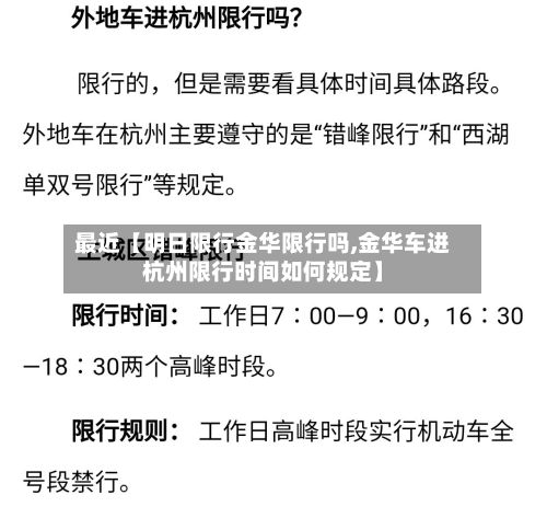 最近【明日限行金华限行吗,金华车进杭州限行时间如何规定】