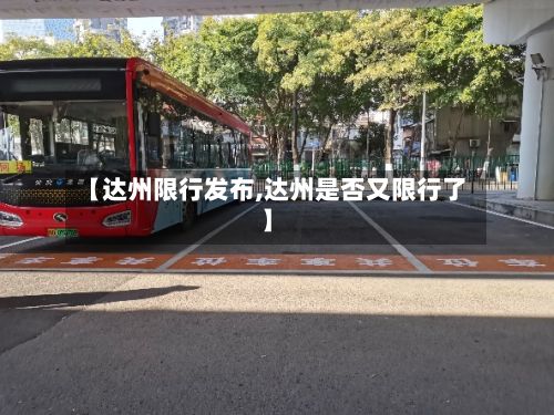 【达州限行发布,达州是否又限行了】