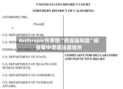 Anthropic在美国“供应链风险”标签案中遭遇法庭挫折-第2张图片