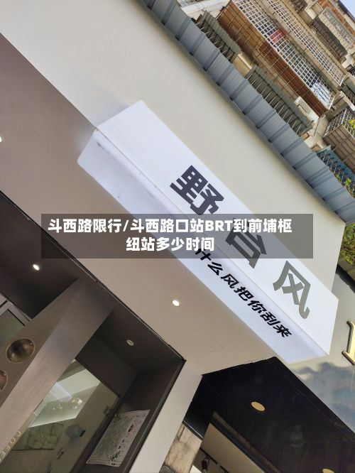 斗西路限行/斗西路口站BRT到前埔枢纽站多少时间