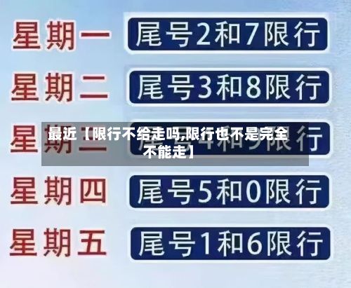 最近【限行不给走吗,限行也不是完全不能走】-第3张图片