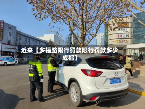 近来【多福路限行罚款限行罚款多少成都】-第2张图片