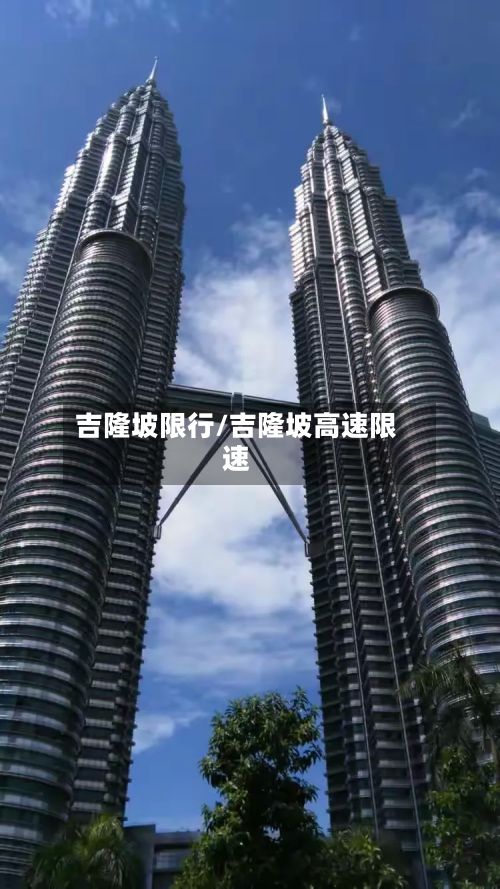 吉隆坡限行/吉隆坡高速限速-第2张图片
