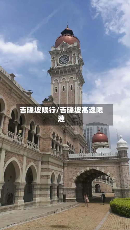 吉隆坡限行/吉隆坡高速限速