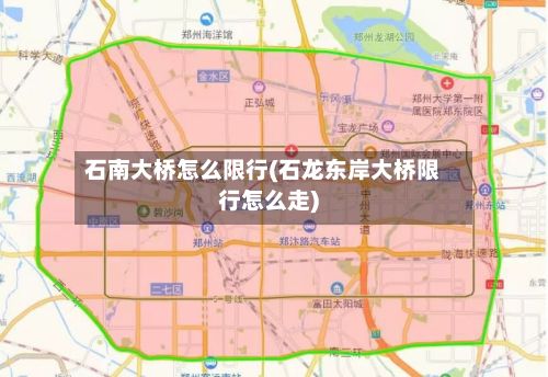 石南大桥怎么限行(石龙东岸大桥限行怎么走)