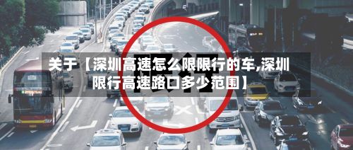 关于【深圳高速怎么限限行的车,深圳限行高速路口多少范围】