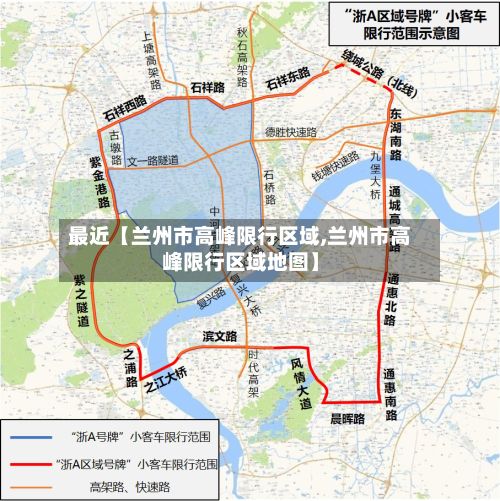 最近【兰州市高峰限行区域,兰州市高峰限行区域地图】