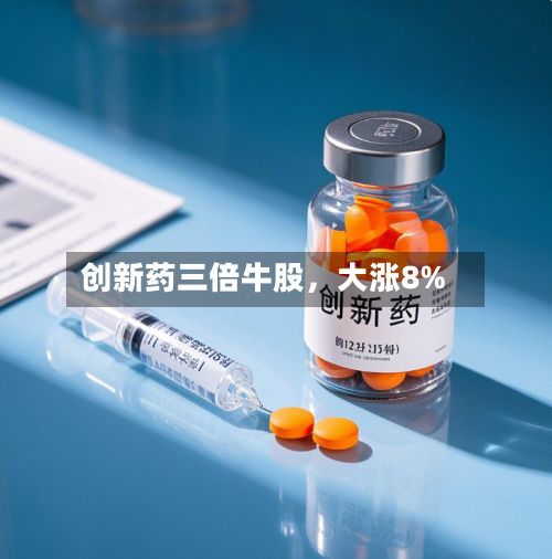 创新药三倍牛股，大涨8%-第2张图片