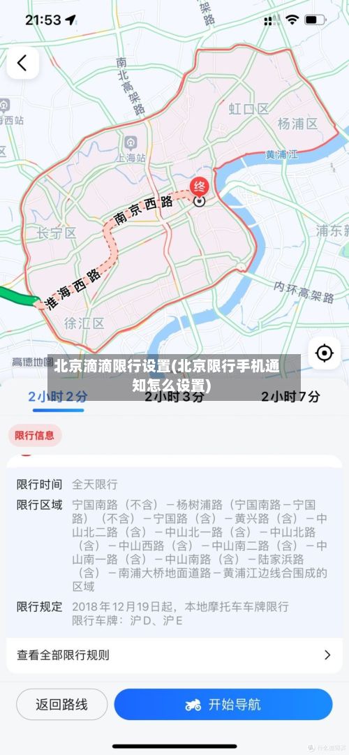 北京滴滴限行设置(北京限行手机通知怎么设置)-第2张图片
