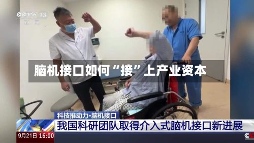 脑机接口如何“接	”上产业资本-第3张图片