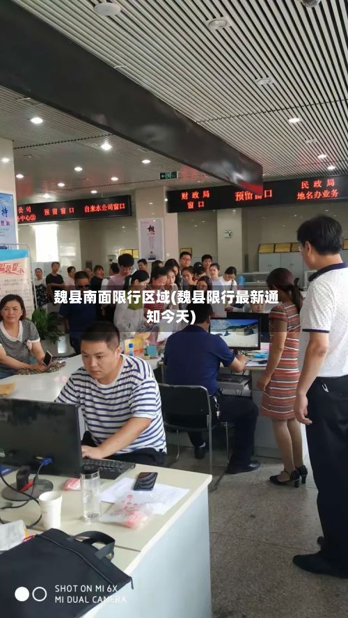 魏县南面限行区域(魏县限行最新通知今天)-第2张图片