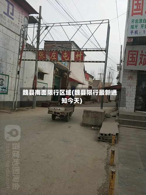 魏县南面限行区域(魏县限行最新通知今天)-第3张图片