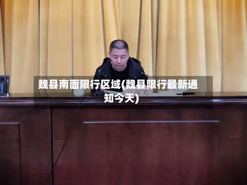 魏县南面限行区域(魏县限行最新通知今天)