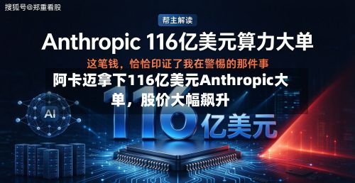 阿卡迈拿下116亿美元Anthropic大单，股价大幅飙升-第1张图片