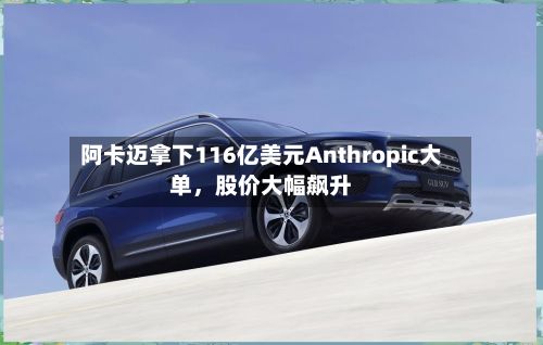 阿卡迈拿下116亿美元Anthropic大单	，股价大幅飙升-第3张图片