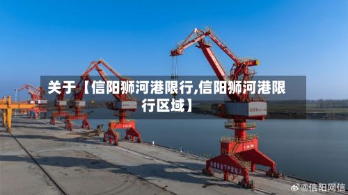 关于【信阳狮河港限行,信阳狮河港限行区域】-第2张图片