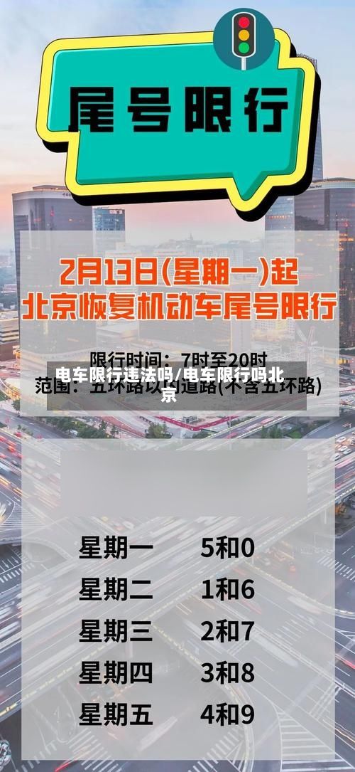 电车限行违法吗/电车限行吗北京-第2张图片