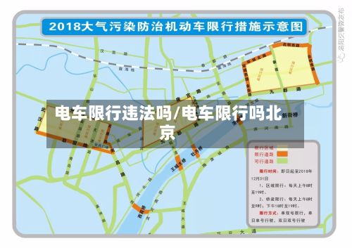 电车限行违法吗/电车限行吗北京