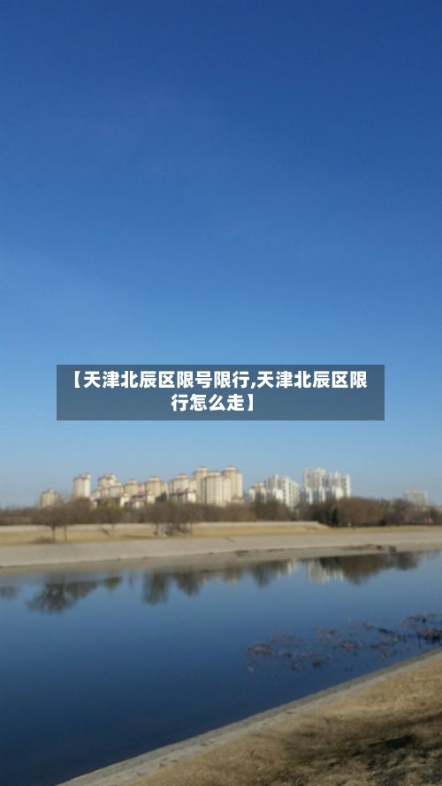 【天津北辰区限号限行,天津北辰区限行怎么走】
