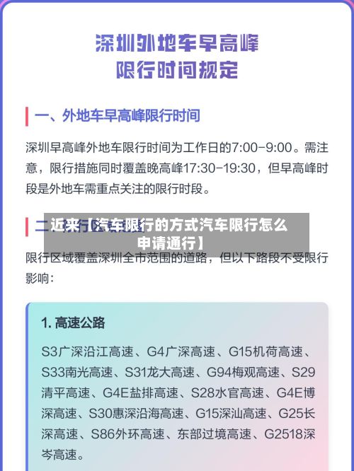 近来【汽车限行的方式汽车限行怎么申请通行】