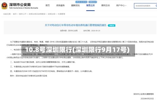 10.8号深圳限行(深圳限行9月17号)