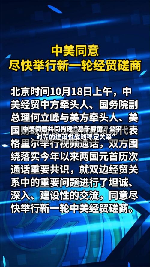 中美同意共同构建“基于尊重、公平、对等的建设性战略稳定关系”-第2张图片