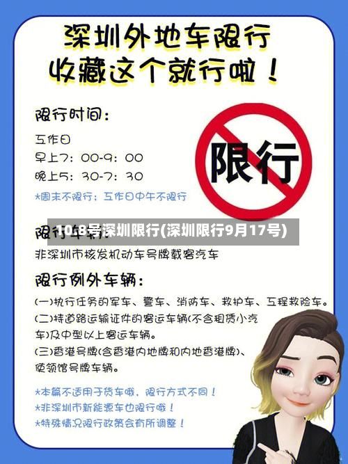10.8号深圳限行(深圳限行9月17号)-第3张图片
