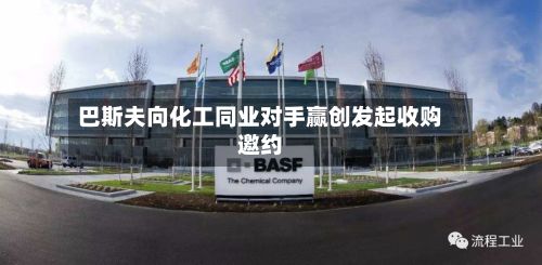 巴斯夫向化工同业对手赢创发起收购邀约