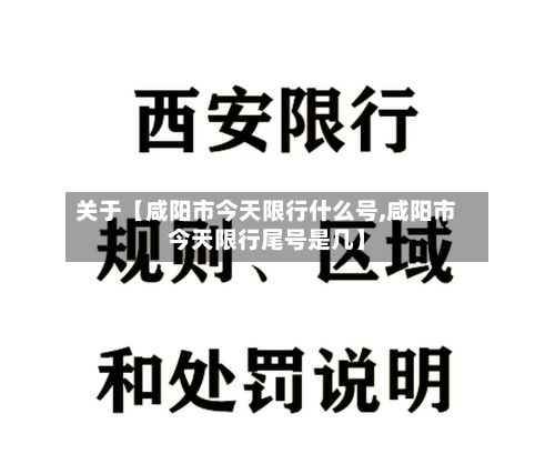 关于【咸阳市今天限行什么号,咸阳市今天限行尾号是几】-第3张图片