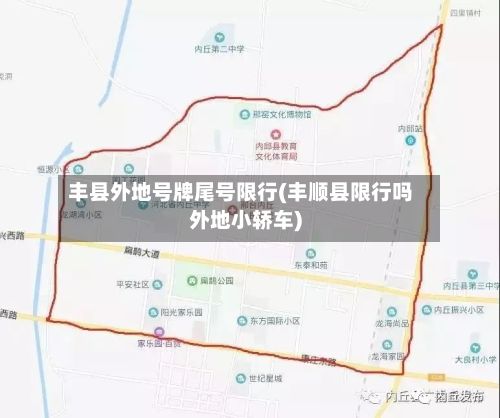 丰县外地号牌尾号限行(丰顺县限行吗外地小轿车)-第3张图片