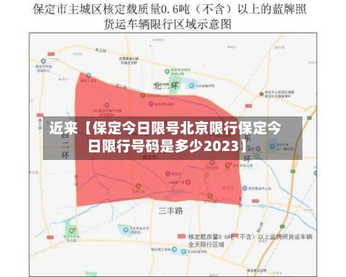 近来【保定今日限号北京限行保定今日限行号码是多少2023】