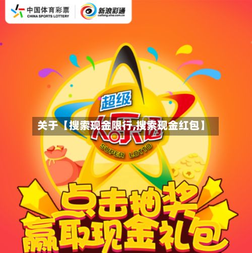 关于【搜索现金限行,搜索现金红包】