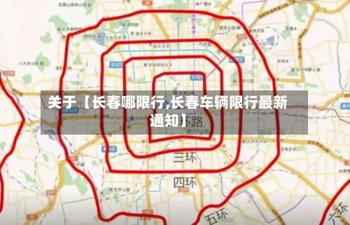 关于【长春哪限行,长春车辆限行最新通知】