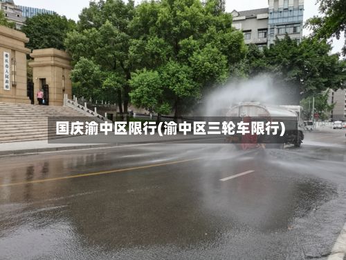 国庆渝中区限行(渝中区三轮车限行)-第3张图片