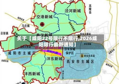 关于【咸阳22号限行不限行,2026咸阳限行最新通知】