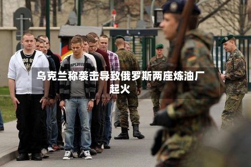 乌克兰称袭击导致俄罗斯两座炼油厂起火-第2张图片