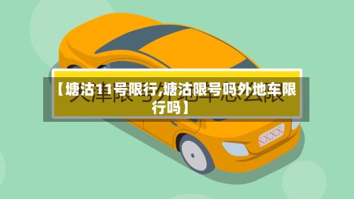【塘沽11号限行,塘沽限号吗外地车限行吗】