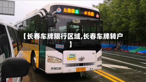 【长春车牌限行区域,长春车牌转户】