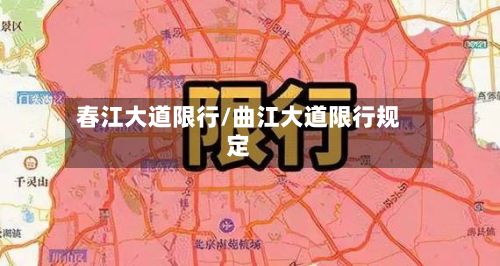 春江大道限行/曲江大道限行规定-第2张图片