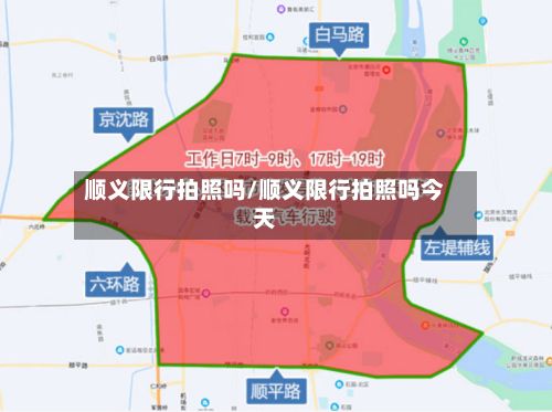 顺义限行拍照吗/顺义限行拍照吗今天