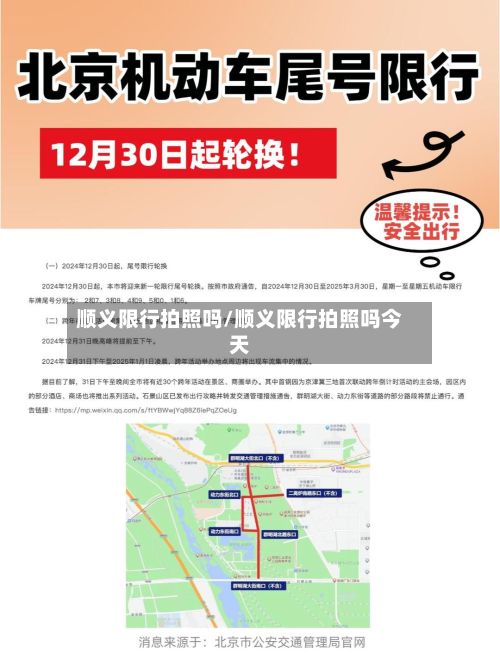 顺义限行拍照吗/顺义限行拍照吗今天-第2张图片